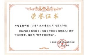 喜報(bào) | 西寶生物院士專(zhuān)家工作站獲評(píng)上海市“優(yōu)秀”建站單位