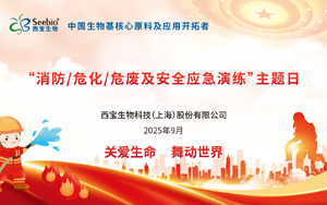 西寶生物開展“消防、危化、危廢及安全應急演練”：守護生命安全