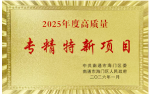 西寶生物控股公司泉養(yǎng)堂生物醫(yī)藥項目榮膺海門區(qū)“2025年度高質(zhì)量專精特新項目”