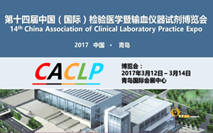 西寶生物將于2017年3月參展第十四屆中國(guó)（國(guó)際）檢驗(yàn)醫(yī)學(xué)暨輸血儀器試劑博覽會(huì)(CACLP)
