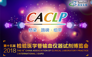 西寶生物將出席第十五屆中國(guó)（國(guó)際）檢驗(yàn)醫(yī)學(xué)暨輸血儀器試劑博覽會(huì)(CACLP 2018)