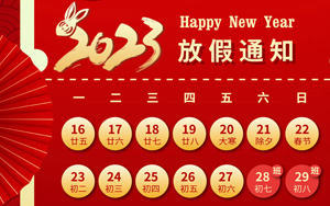 大展宏“兔”，錢“兔”無量，2023年西寶生物春節(jié)放假通知