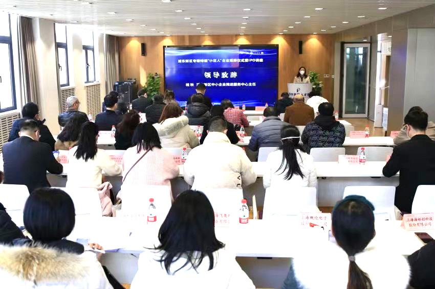 浦東新區(qū)專(zhuān)精特新“小巨人”企業(yè)集中授牌儀式1
