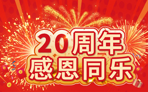 20周年感恩同樂 20萬好禮等您來拿！