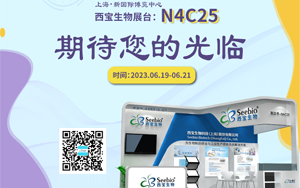 夏日炎炎 當(dāng)燃不讓！西寶生物誠邀您參加2023上海CPHI展會