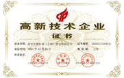 高新技術(shù)企業(yè)證書