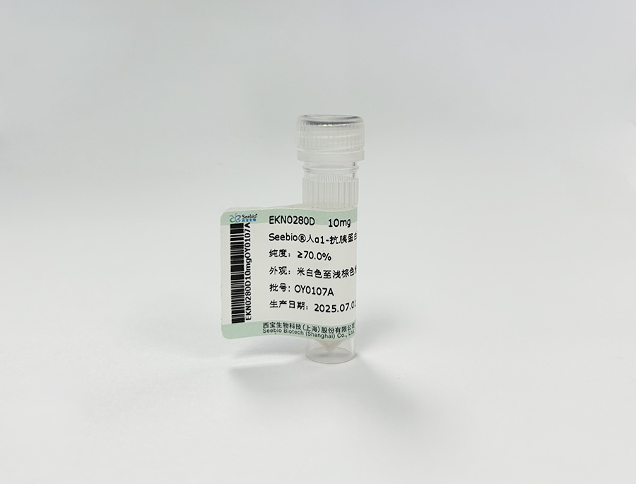 Seebio? 人α1-抗胰蛋白酶